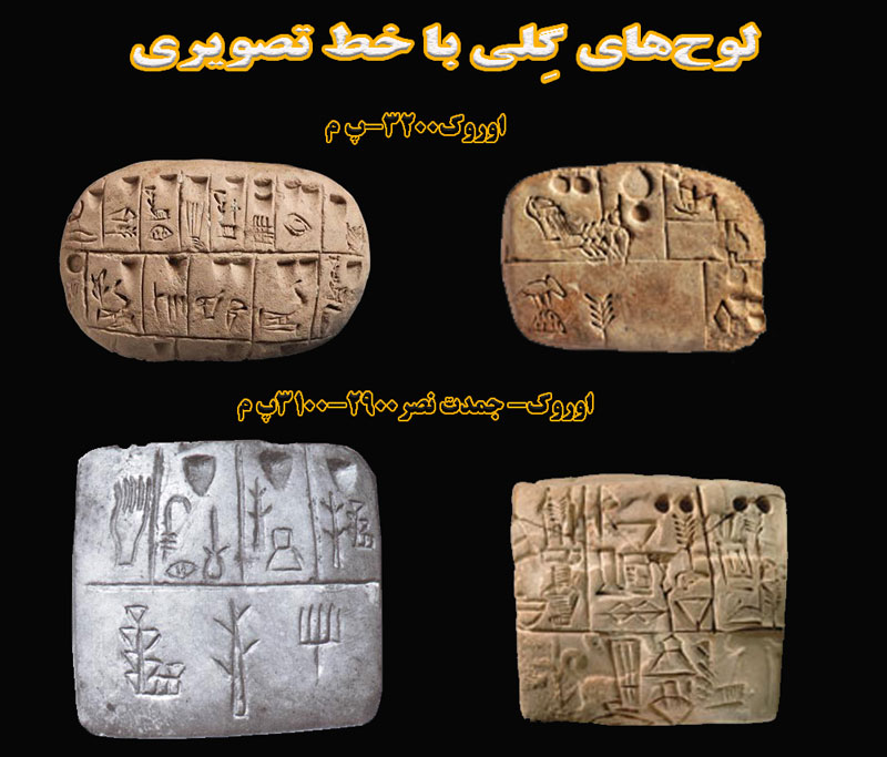 لوح‌های گلی با خط تصویری